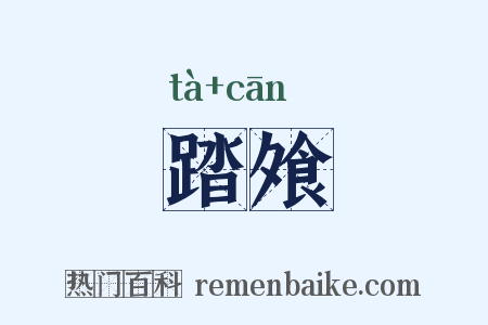 踏飧是什么意思的图片